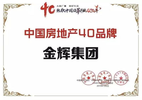 金輝集團榮膺中國房地產40大品牌大獎，物業管理成就行業標桿